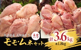 【ふるさと納税】熊本県産 大阿蘇どり1枚真空パック モモ・ムネセット 各1.8kg 合計3.6kg