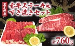 【ふるさと納税】熊本県産 赤牛ステーキ（180g×2）&すき焼き（400g）セット 合計760g