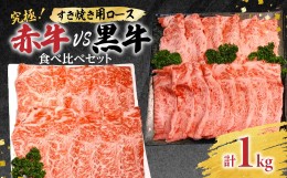 【ふるさと納税】究極！赤牛VS黒牛 すき焼き 食べ比べセット（1）1kg 和王 あか牛