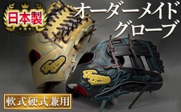 【ふるさと納税】軟式硬式兼用オーダーグローブ(1個)【m52-01】【マイティロングトレーディング合同会社】