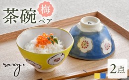 【ふるさと納税】【波佐見焼】梅 茶碗 ペア イエロー・ブルー 食器 皿【ROXY】 [SB168]