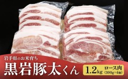 【ふるさと納税】黒岩豚太くん ロース 1.2kg (300g×4) 　希少豚 真空パック 小分け