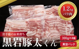 【ふるさと納税】黒岩豚太  豚肉 バラ 1.2kg 300g × 4 セット 小分け 真空パック
