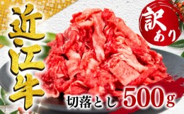 【ふるさと納税】【訳あり】近江牛 切り落とし 500g 黒毛和牛 冷凍 （ 黒毛和牛 日本 三大和牛 牛肉 250g × 2パック 肉 ギフト 自宅用 