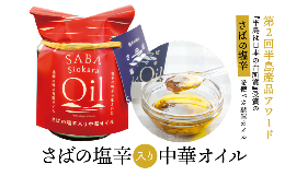 【ふるさと納税】さばの塩辛入り中華オイル 180g×1本 23005-16【酒 日本酒 オイル イタリアン 中華】