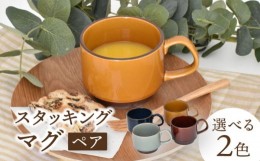 【ふるさと納税】【美濃焼】スタッキングマグ ペアセット 選べる2色【金正陶器】 [MAK056]