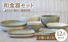 【ふるさと納税】【美濃焼】和食器 ひより 12点セット 粉引・窯変渋草 【EAST table】 [MBS112]