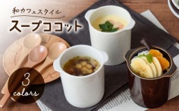 【ふるさと納税】【美濃焼】茶碗蒸し 和カフェスタイル ジャポネココット3色セット【EAST table】 [MBS114]