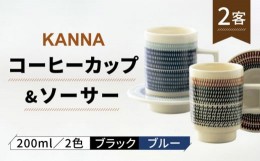 【ふるさと納税】【美濃焼】祥風窯 曽根洋司 KANNA C/S Lサイズ コーヒーカップ 2色（ブラック・ブルー）【株式会社サンエー】食器 マグ