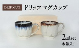 【ふるさと納税】【美濃焼】ドリップ マグカップ ペアセット 木箱入【株式会社サンエー】食器 コーヒーカップ ティーカップ [MDP056]