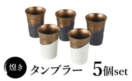 【ふるさと納税】【美濃焼】煌き タンブラー 5個 セット【株式会社サンエー】食器 酒器 タンブラー [MDP059]