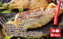 【ふるさと納税】お惣菜 魚料理 瀬戸内 真鯛 と 鰆 の 讃岐 白味 噌漬け ( 真鯛60g×3p・鰆60g×3p) タイ たい さわら みそづけ 郷土料理