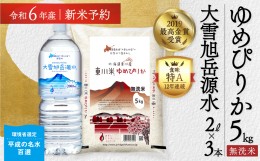 【ふるさと納税】【R６年産新米先行予約】東川米 「ゆめぴりか」無洗米5kg+水セット（2024年9月下旬発送予定）