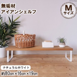 【ふるさと納税】棚 無垢材とアイアンのシェルフ ナチュラルホワイト M80cm 約横80cm×高16cm×奥行19cm 完成品 [新星金属製作所 大阪府 