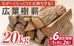 【ふるさと納税】【月2回×3ヵ月定期便】薪 20kg月2回×3ヵ月 計6回お届け 火持ちがする 広葉樹 薪ストーブ キャンプ【SLOW LIFE ~hinata