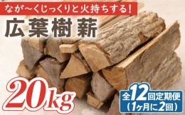 【ふるさと納税】【月2回×6ヵ月定期便】薪 20kg月2回×6ヵ月 計6回お届け 火持ちがする 広葉樹 薪ストーブ キャンプ【SLOW LIFE ~hinata