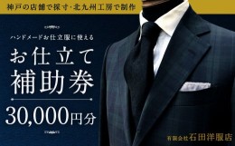 【ふるさと納税】北九州工房で制作するハンドメードお仕立服に使えるお仕立補助券30,000円分