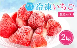 【ふるさと納税】 冷凍イチゴ 『 紅ほっぺ 』 2kg _ いちご 苺 イチゴ 冷凍 フルーツ 果物 くだもの スムージー ジャム ヨーグルト ふる