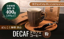 【ふるさと納税】カフェインレス(ノンカフェイン) デカフェ コーヒー豆 コロンビア 400g TY0-0146