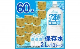 【ふるさと納税】No.230928-01 非常用飲料水 プレミアム7年保存水（2L×6本×10箱）