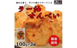 【ふるさと納税】ラー油せんべい 100g×3袋 豊浜のせんべやさんのえびせん 家庭用