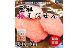 【ふるさと納税】梅 えび せんべい 120g × 3 袋  うめ えびせんべい 海老 煎餅 人気 おすすめ 豊浜 愛知県 南知多町