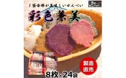 【ふるさと納税】えび せんべい 24袋 贈答用 彩色兼美 箱入り お歳暮 海老 せんべい 詰合せ 海老 煎餅 人気 おすすめ 豊浜 愛知県 南知多