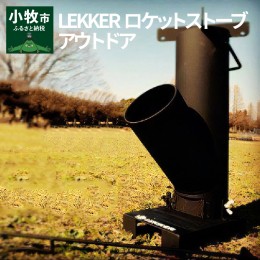 【ふるさと納税】LEKKERロケットストーブ　アウトドア