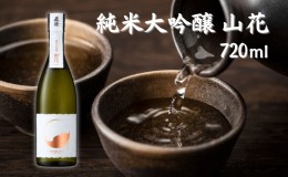 【ふるさと納税】真澄 純米大吟醸 山花 720ml 加東市特A地区産山田錦使用[ 日本酒 宮坂醸造 プレゼント 父の日 ギフト 酒 お酒 ]