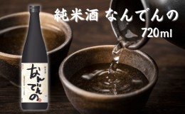 【ふるさと納税】剣菱 純米酒 なんでんの 720ml 加東市特A地区 東条産山田錦使用[ 剣菱酒造 日本酒  酒 お酒 四合瓶 贈答品 ]