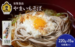 【ふるさと納税】低温熟成乾燥「やまいもそば」220g×15袋（化粧箱入り）【安保食品】　蕎麦 そば 低温熟成 乾麺 国産 ギフト 贈り物 贈