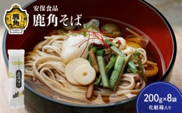 【ふるさと納税】低温熟成乾燥「鹿角そば」200g×8袋（化粧箱入り）【安保食品】　蕎麦 そば 低温熟成 乾麺 国産 ギフト 贈り物 贈答用 