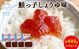 【ふるさと納税】【丸鮮道場水産】鮭っ子しょうゆ味 120g×4個