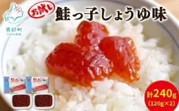 【ふるさと納税】【丸鮮道場水産】一口サイズに切り分けた筋子（秋鮭の卵）120g×2個