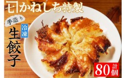 【ふるさと納税】かねしち特製　冷凍肉餃子　80個（1パック10個入り　2パックで1セット×4）