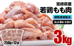 【ふるさと納税】宮崎県産若鶏 鶏肉 もも肉カット 小分け バラバラ凍結3？（250g×12）IQF加工＜1-1＞鶏 もも身 鶏モモ肉