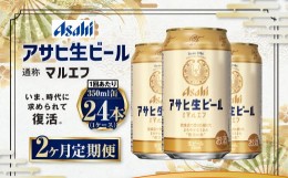 【ふるさと納税】【2ヶ月定期便】アサヒ 生ビール マルエフ 350ml 24本 1ケース×2ヶ月