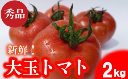 【ふるさと納税】Mサイズ(14玉〜16玉)【 期間限定 】 トマト 大玉 秀品 2kg 野菜 産地直送  赤土 高糖度 リコピン ビタミンC 美容  栄養 