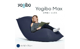【ふるさと納税】M532-3 ビーズクッション Yogibo Max ( ヨギボー マックス ) ネイビーブルー 2週間程度で発送