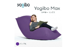 【ふるさと納税】M532-4 ビーズクッション Yogibo Max ( ヨギボー マックス ) パープル 2週間程度で発送