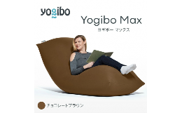 【ふるさと納税】M532-5 ビーズクッション Yogibo Max ( ヨギボー マックス ) チョコレートブラウン 2週間程度で発送