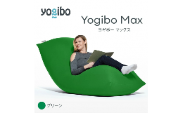 【ふるさと納税】M532-6 ビーズクッション Yogibo Max ( ヨギボー マックス ) グリーン 2週間程度で発送