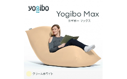 【ふるさと納税】M532-7 ビーズクッション Yogibo Max ( ヨギボー マックス ) クリームホワイト 2週間程度で発送