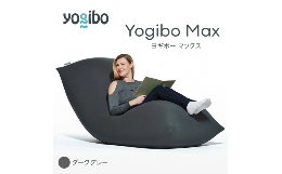 【ふるさと納税】M532-8 ビーズクッション Yogibo Max ( ヨギボー マックス ) ダークグレー 2週間程度で発送