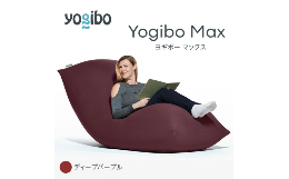 【ふるさと納税】M532-9 ビーズクッション Yogibo Max ( ヨギボー マックス ) ディープパープル 2週間程度で発送