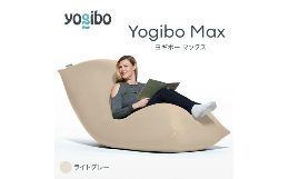 【ふるさと納税】M532-11 ビーズクッション Yogibo Max ( ヨギボー マックス ) ライトグレー 2週間程度で発送