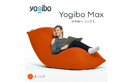 【ふるさと納税】M532-12 ビーズクッション Yogibo Max ( ヨギボー マックス ) オレンジ 2週間程度で発送
