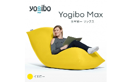 【ふるさと納税】M532-17 ビーズクッション Yogibo Max ( ヨギボー マックス ) イエロー 2週間程度で発送