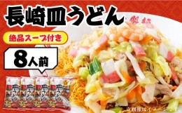 【ふるさと納税】【長崎本場の味】スープ付き皿うどんファミリーパック８人前 / 皿うどん 贈り物 お取り寄せ お土産 本場 / 南島原市 / 