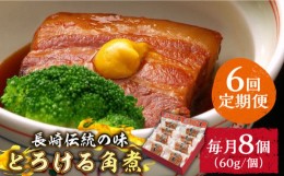 【ふるさと納税】（6回定期便）とろけるおいしさ！長崎卓袱 とろける 角煮 60ｇ × 8個 入り /  肉 豚角煮 豚 /南島原市 / ふるさと企画 